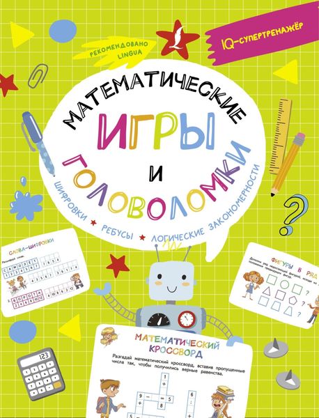 Обложка книги «Математические игры и головоломки: шифровки, ребусы, логические закономерности»