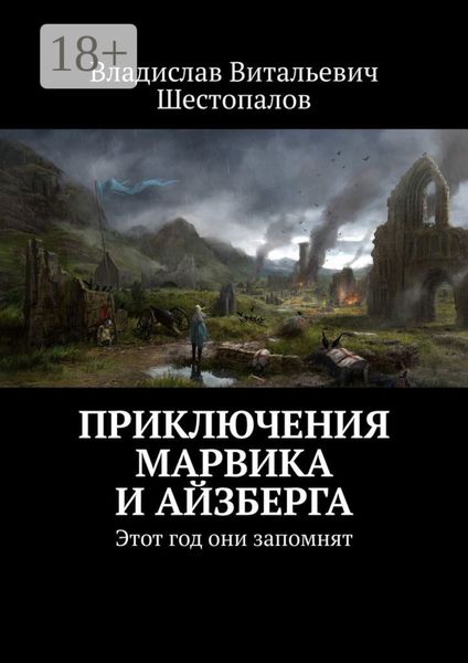 Обложка книги  «Приключения Марвика и Айзберга. Этот год они запомнят»