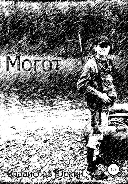 Обложка книги «Могот»