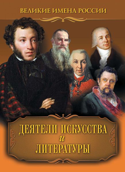 Обложка книги «Деятели искусства и литературы»