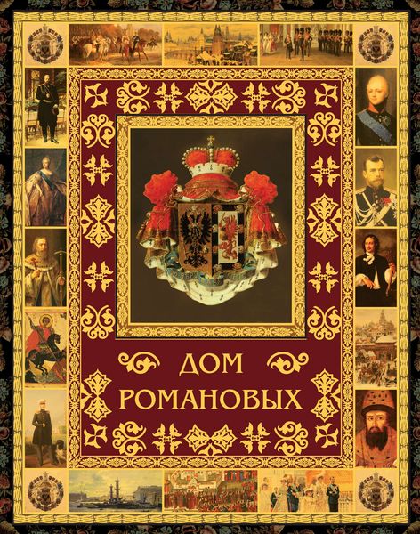 Обложка книги «Дом Романовых»