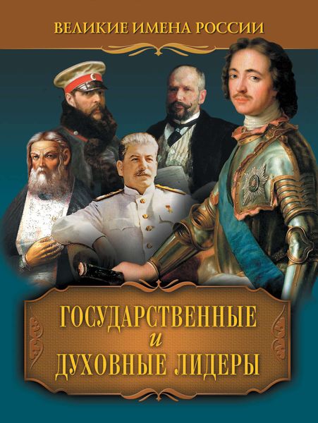 Обложка книги «Государственные и духовные лидеры»