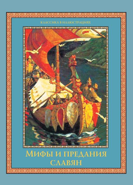 Обложка книги «Мифы и предания славян»