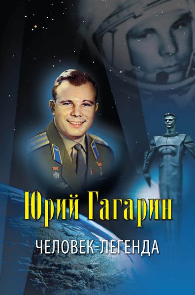 Обложка книги «Юрий Гагарин – человек-легенда»