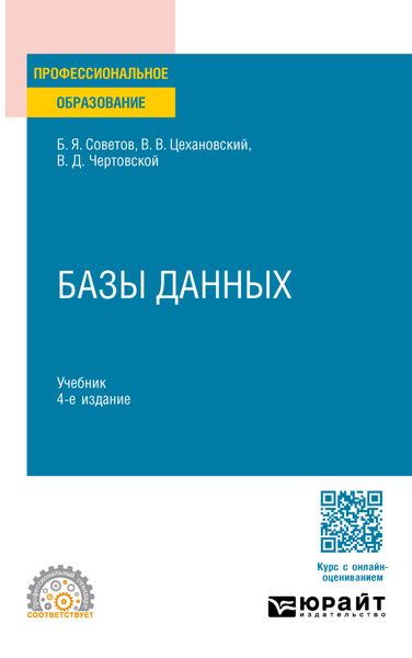 Обложка книги «Базы данных 4-е изд., пер. и доп. Учебник для СПО»