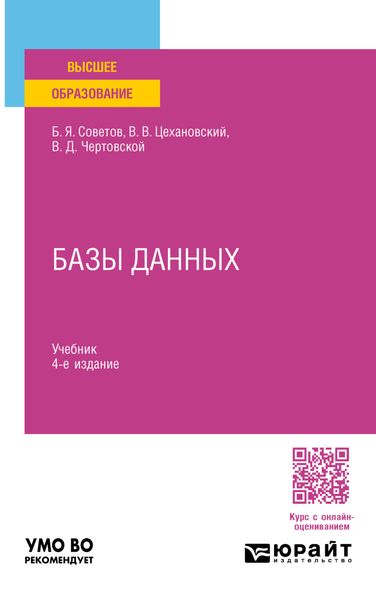 Обложка книги «Базы данных 4-е изд., пер. и доп. Учебник для вузов»