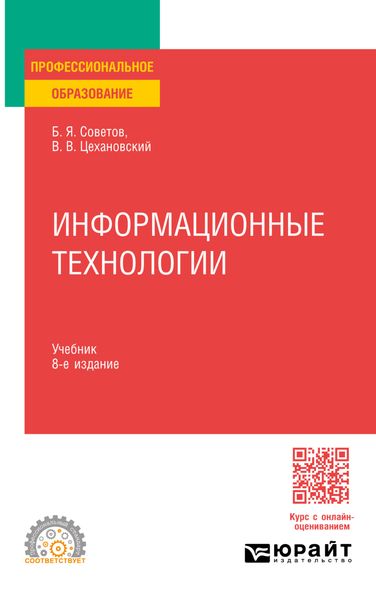 Обложка книги «Информационные технологии 8-е изд., пер. и доп. Учебник для СПО»