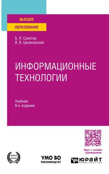 Обложка книги «Информационные технологии 8-е изд., пер. и доп. Учебник для вузов»