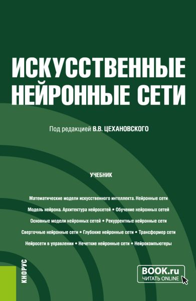 Обложка книги «Искусственные нейронные сети. (Бакалавриат, Магистратура). Учебник.»
