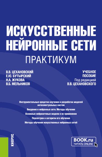 Обложка книги «Искусственные нейронные сети. Практикум. (Бакалавриат, Магистратура). Учебное пособие.»