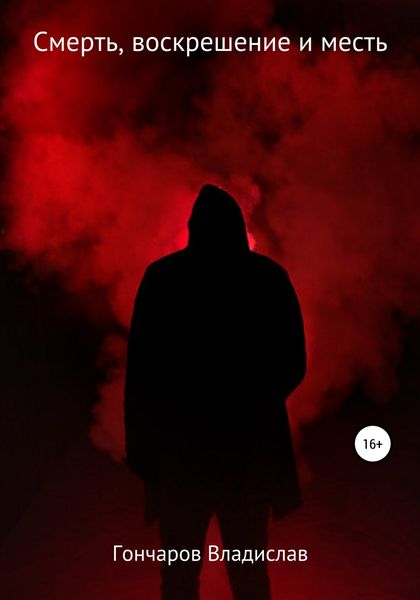 Обложка книги  «Смерть, воскрешение и месть»