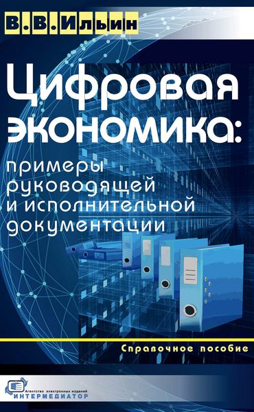 Обложка книги  «Цифровая экономика: примеры руководящей и исполнительной документации»