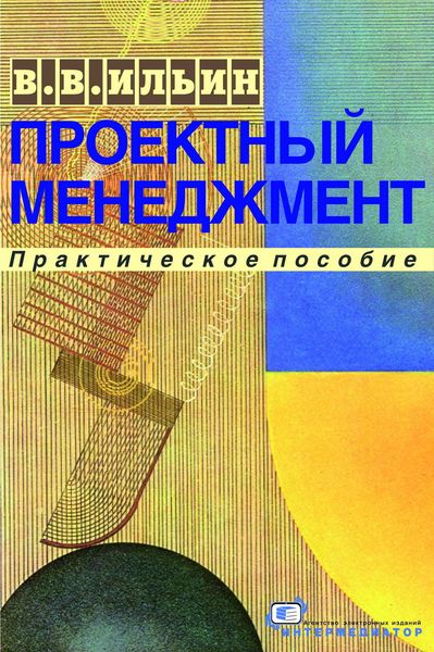 Обложка книги  «Проектный менеджмент. Практическое пособие»
