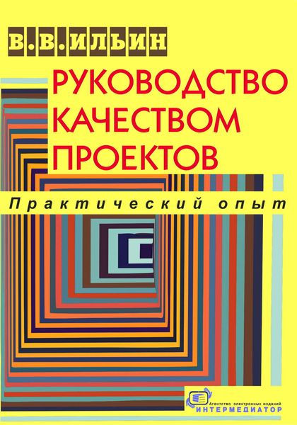 Обложка книги  «Руководство качеством проектов. Практический опыт»