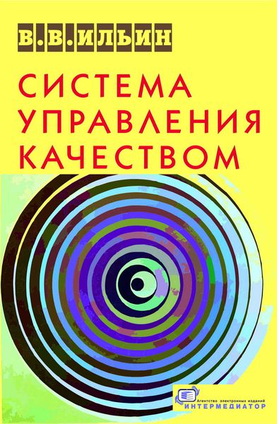 Обложка книги  «Система управления качеством. Российский опыт»