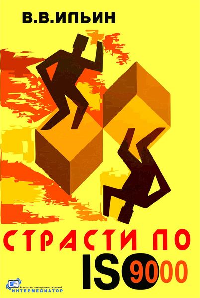 Обложка книги  «Страсти по ISO 9000. Грустно-комическая повесть о получении сертификата на систему качества»
