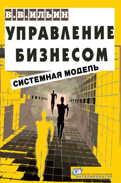 Обложка книги  «Управление бизнесом: системная модель. Практическое пособие»