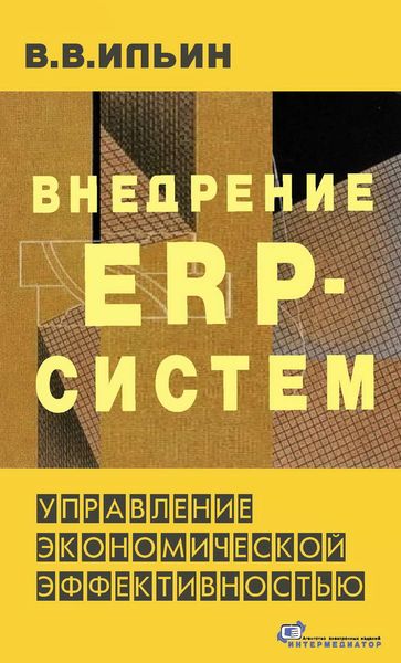 Обложка книги  «Внедрение ERP-систем: управление экономической эффективностью»