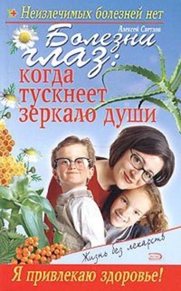 Обложка книги «Болезни глаз: когда тускнеет зеркало души»