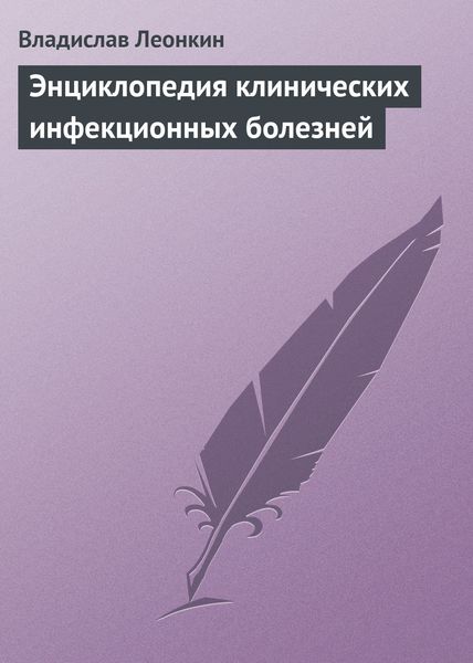 Обложка книги  «Энциклопедия клинических инфекционных болезней»