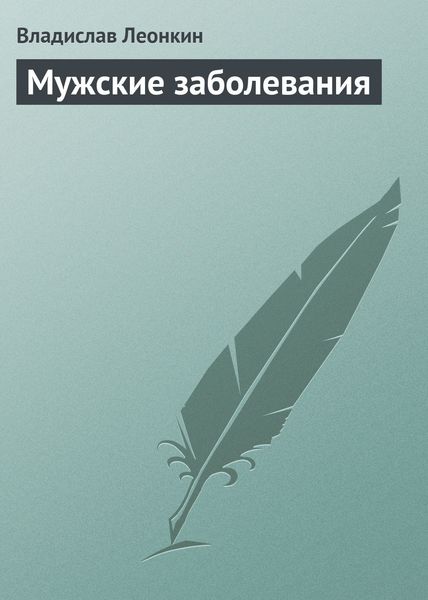Обложка книги  «Мужские заболевания»