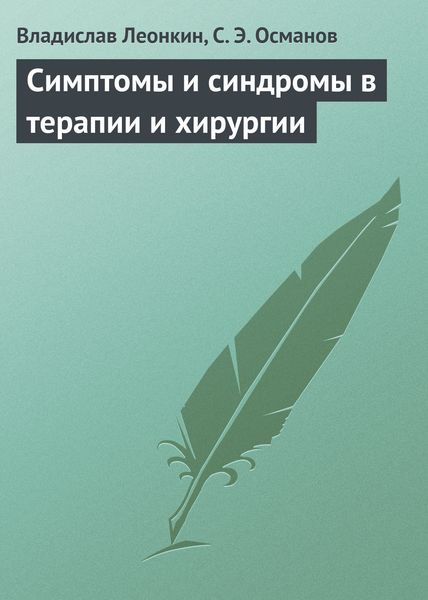 Обложка книги  «Симптомы и синдромы в терапии и хирургии»