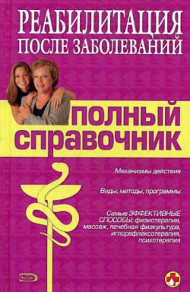 Обложка книги  «Справочник по реабилитации после заболеваний»