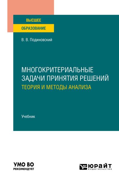 Обложка книги  «Многокритериальные задачи принятия решений: теория и методы анализа. Учебник для вузов»