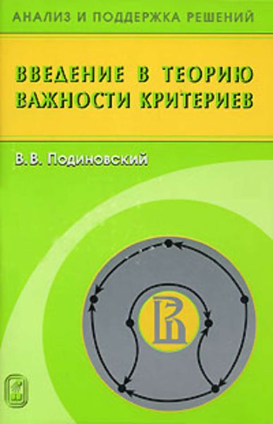 Обложка книги  «Введение в теорию важности критериев»