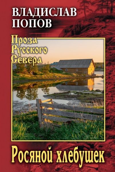Обложка книги «Росяной хлебушек»
