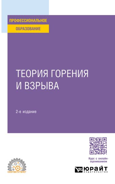 Обложка книги «Теория горения и взрыва 2-е изд., пер. и доп. Учебное пособие для СПО»