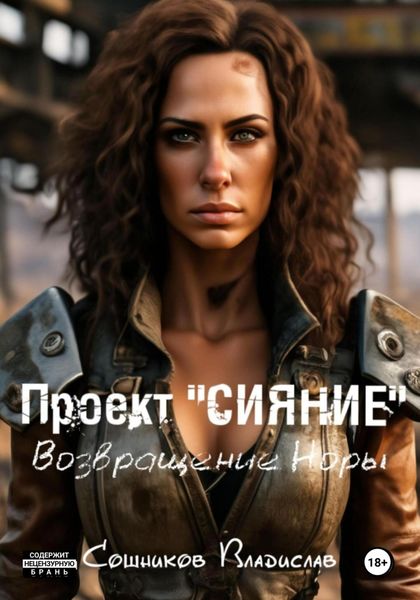 Обложка книги  «Проект «Сияние». Возвращение Норы»
