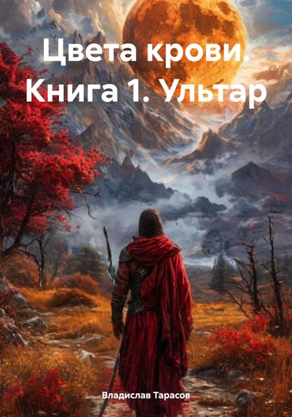 Обложка книги  «Цвета крови. Книга 1. Ультар»