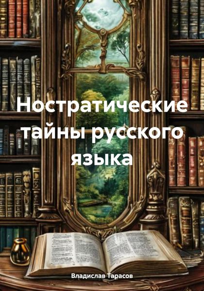Обложка книги  «Ностратические тайны русского языка»