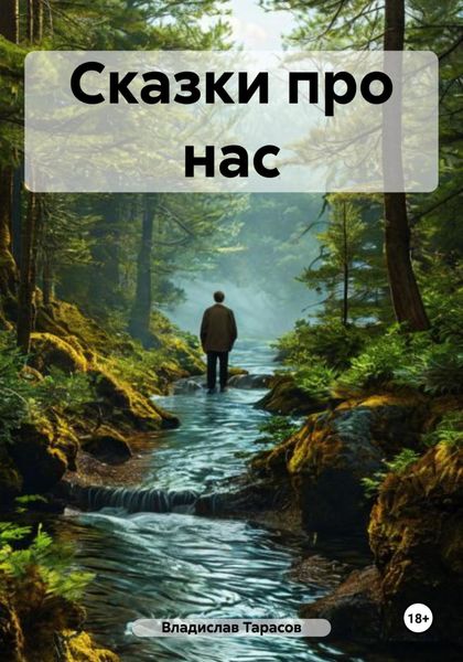 Обложка книги  «Сказки про нас»