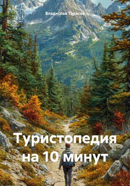 Обложка книги  «Туристопедия на 10 минут»