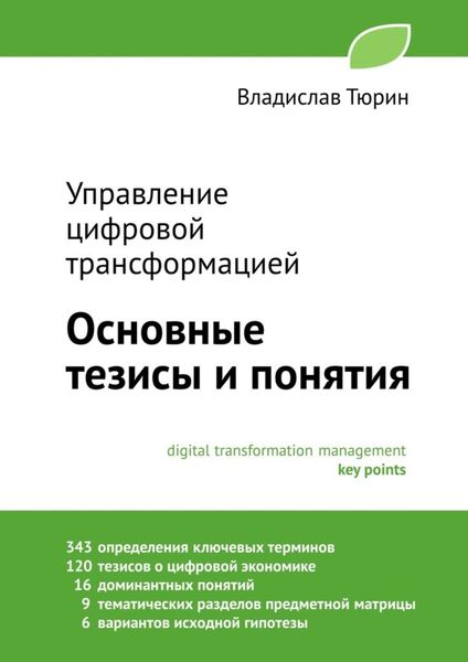 Обложка книги  «Управление цифровой трансформацией. Основные тезисы и понятия»
