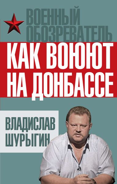 Обложка книги «Как воюют на Донбассе»