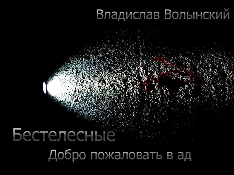 Обложка книги  «Бестелесные. Добро пожаловать в ад»