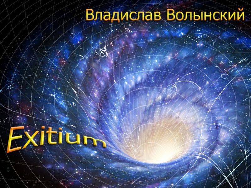 Обложка книги  «Еxitium»