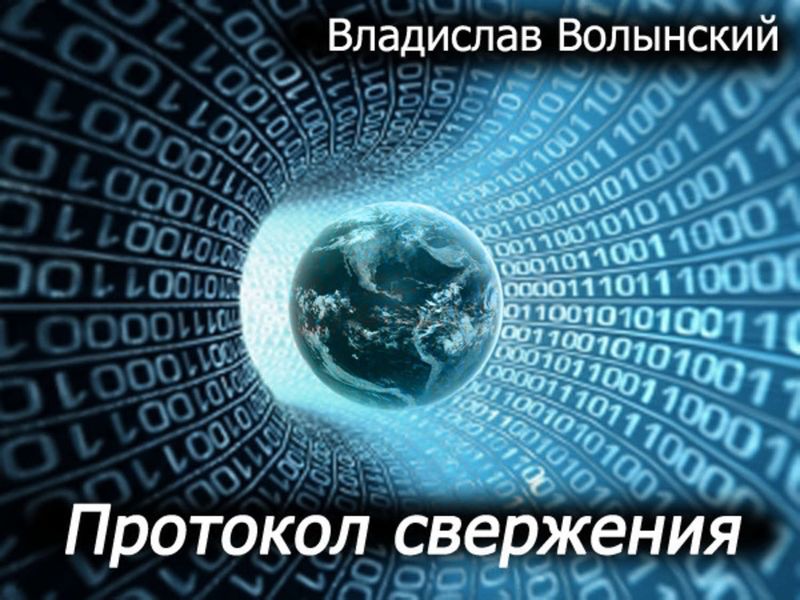 Обложка книги  «Протокол свержения»