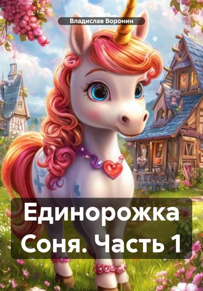 Обложка книги «Единорожка Соня. Часть 1»