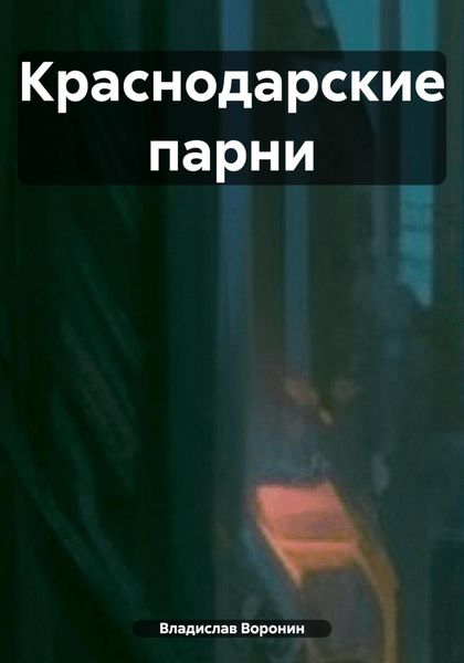 Обложка книги «Краснодарские парни»