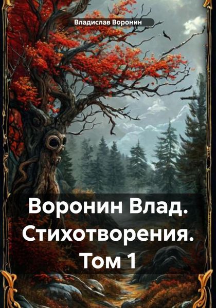 Обложка книги «Воронин Влад. Стихотворения. Том 1»
