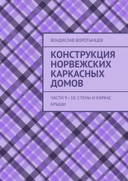 Обложка книги «Конструкция норвежских каркасных домов. Части 9–10: Стены и каркас крыши»