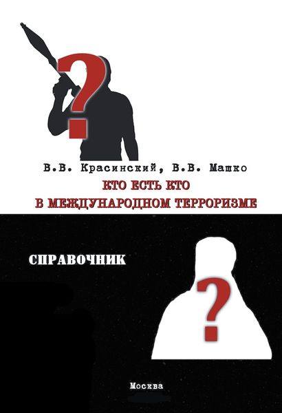 Обложка книги «Кто есть кто в международном терроризме»