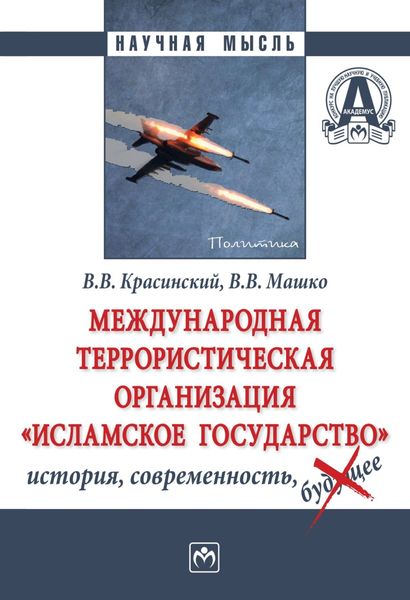 Обложка книги «Международная террористическая организация «Исламское государство»: история, современность»