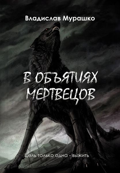 Обложка книги «В объятиях мертвецов»