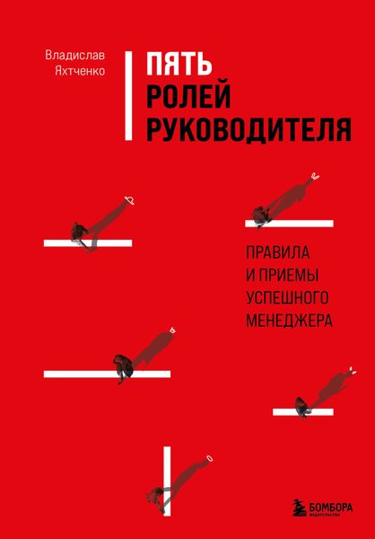 Обложка книги «Пять ролей руководителя. Правила и приемы успешного менеджера»