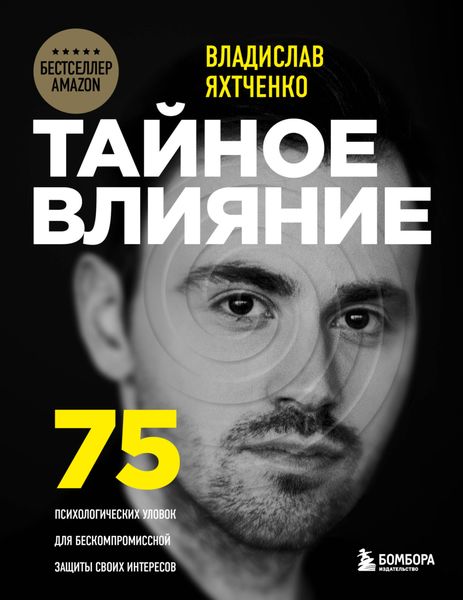 Обложка книги «Тайное влияние. 75 психологических уловок для бескомпромиссной защиты своих интересов»